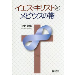 イエス・キリストとメビウスの帯 [単行本]