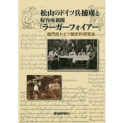 松山のドイツ兵捕虜と収容所新聞「ラーガーフォイアー」 [単行本]