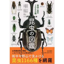 昆虫の図鑑―路傍の基本1000種 [図鑑]