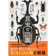 昆虫の図鑑―路傍の基本1000種 [図鑑]