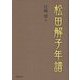 松田解子年譜 [単行本]