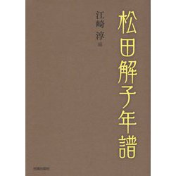松田解子年譜 [単行本]
