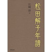 松田解子年譜 [単行本]