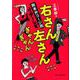 右さん左さんぎゃんぎゃん熊本弁コージ苑リターンズ [単行本]
