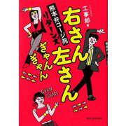 右さん左さんぎゃんぎゃん熊本弁コージ苑リターンズ [単行本]