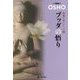 ブッダの悟り-OSHO講和録（超越の道シリーズ 2） [単行本]