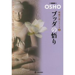 ブッダの悟り-OSHO講和録（超越の道シリーズ 2） [単行本]