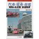 汽車・電車・市電―昭和の名古屋鉄道風景（トンボブックス） [単行本]