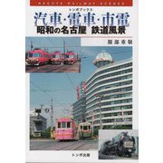 汽車・電車・市電―昭和の名古屋鉄道風景（トンボブックス） [単行本]