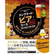 コンプリート・ビア・コース―真のビア・ギークになるための12講 [単行本]