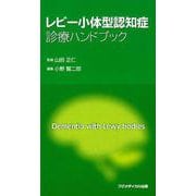 レビー小体型認知症診療ハンドブック [単行本]
