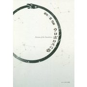 ウロボロスの夢―坂井一則詩集 [単行本]