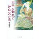 万葉の語る天平の動乱と仲麻呂の恋 [単行本]