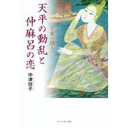 万葉の語る天平の動乱と仲麻呂の恋 [単行本]