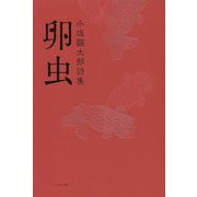 卵虫-小坂顕太郎詩集 [単行本]