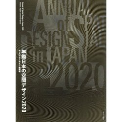 ヨドバシ.com - 年鑑日本の空間デザイン 2020-ディスプレイ・サイン 