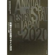 年鑑日本の空間デザイン 2020-ディスプレイ・サイン・商環境 [単行本]