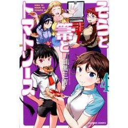 そらと箒とトマトソース 4（バンブーコミックス） [コミック]