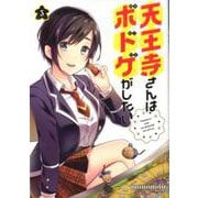天王寺さんはボドゲがしたい 3（バンブーコミックス） [コミック]