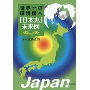 「日本丸」未来図-世界一の環境国へ [単行本]