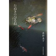 たぬきのひるね―京ろうじ（現研BOOKs） [単行本]