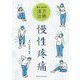 慢性疼痛-疾患・症状別漢方治療 [単行本]