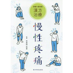 慢性疼痛-疾患・症状別漢方治療 [単行本]