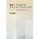 緩和ケアにおけるスピリチュアルケア入門―ファウラーの信仰発達理論を手がかりに [単行本]