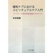 緩和ケアにおけるスピリチュアルケア入門―ファウラーの信仰発達理論を手がかりに [単行本]