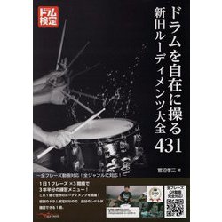 ドラムを自在に操る新旧ルーディメンツ大全431―全フレーズ動画対応！全ジャンルに対応 [ムックその他]