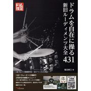 ドラムを自在に操る新旧ルーディメンツ大全431―全フレーズ動画対応！全ジャンルに対応 [ムックその他]