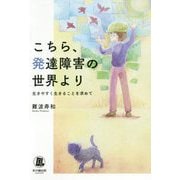 こちら、発達障害の世界より-生きやすく生きることを求めて（ミライのパスポ） [単行本]
