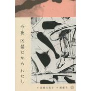 今夜凶暴だからわたし [単行本]