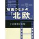 映画のなかの「北欧」―その虚像と実像 [単行本]