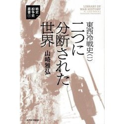 東西冷戦史〈1〉二つに分断された世界(戦史・紛争史叢書) [単行本]