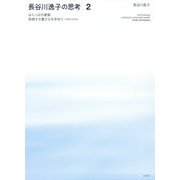 長谷川逸子の思考〈2〉はらっぱの建築―持続する豊かさを求めて(1993-2016) [単行本]
