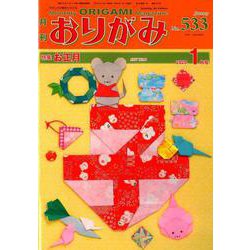 おりがみ 533号 [単行本]