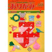 おりがみ 533号 [単行本]