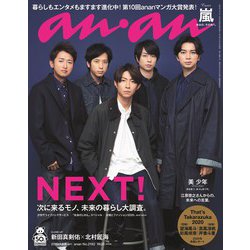 an・an (アン・アン) 2020年 1/8号 [雑誌]