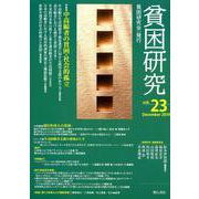 貧困研究 Vol.23（December2019） [全集叢書]