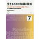 生きるための知識と技能 7-OECD生徒の学習到達度調査（PISA） 2018年調査国際結果報告書 [単行本]