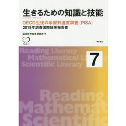 生きるための知識と技能 7-OECD生徒の学習到達度調査（PISA） 2018年調査国際結果報告書 [単行本]