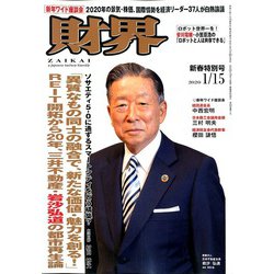 財界 2020年 1/15号 [雑誌]