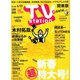 TV Station (テレビ・ステーション) 関東版 2020年 1/11号 [雑誌]