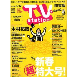 TV Station (テレビ・ステーション) 関東版 2020年 1/11号 [雑誌]