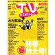 TV Station (テレビ・ステーション) 関西版 2020年 1/11号 [雑誌]