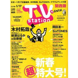 TV Station (テレビ・ステーション) 関西版 2020年 1/11号 [雑誌]
