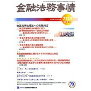 金融法務事情 2020年 1/10号 [雑誌]