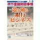 週刊金融財政事情 2020年 1/6号 [雑誌]
