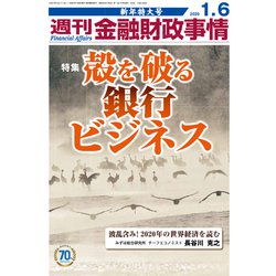 週刊金融財政事情 2020年 1/6号 [雑誌]